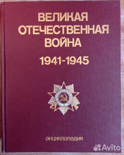 Великая отечественная война. Энциклопедия. 1985 г