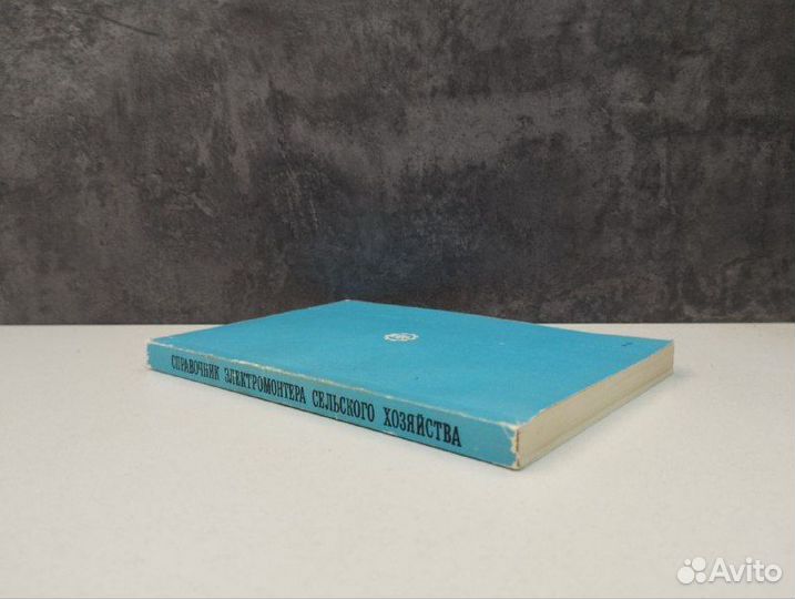 Справочник электромонтера сельского хозяйства