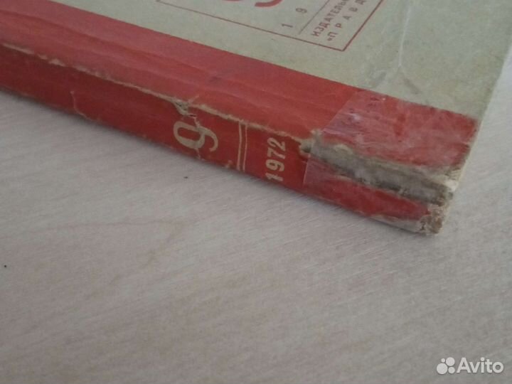 Знамя - журналы СССР