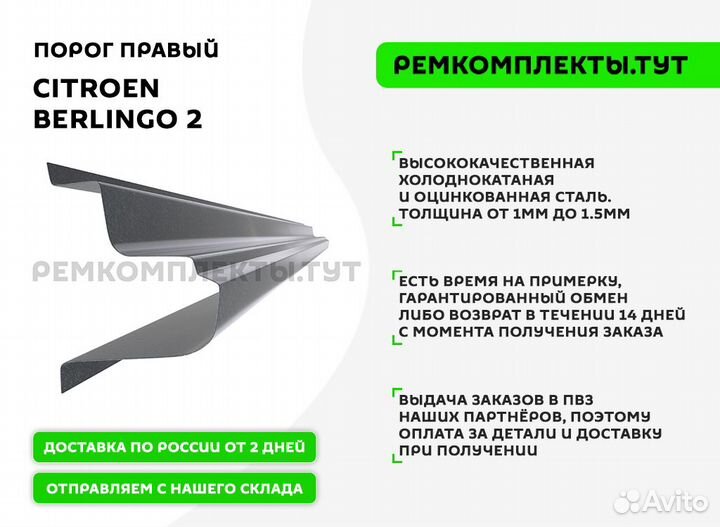 Порог правый Citroen Berlingo 2