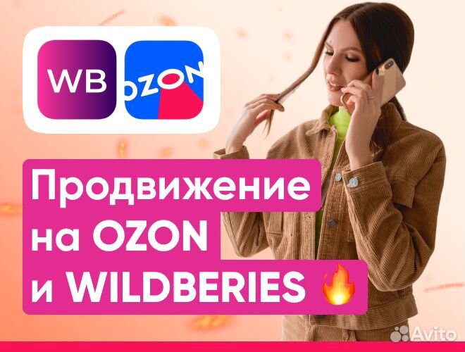 Менеджер продвижение Wildberries Ozon