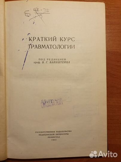 Краткий курс травматологии под ред. В.Г.Вайнштейна