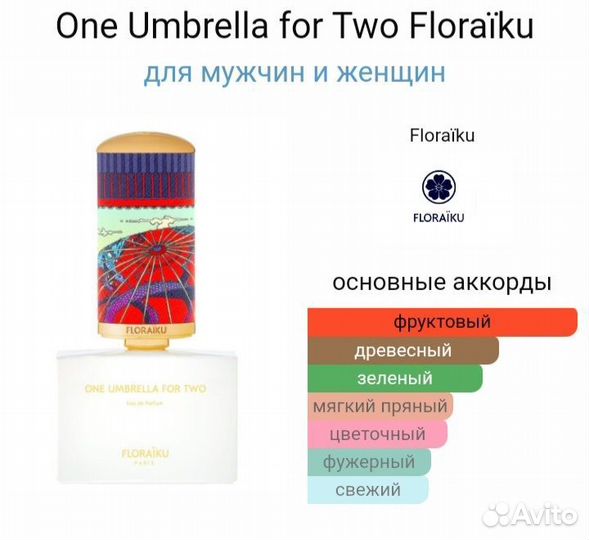 Floraiku One Umbrella For Two распив оригинал