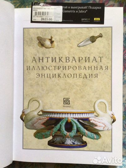 Книга Антиквариат. Настольная энциклопедия. М., 20