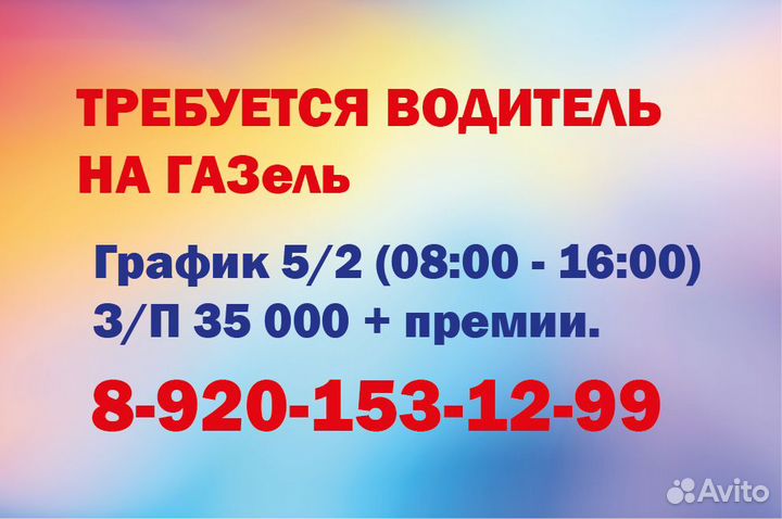 Водитель на ГАЗель