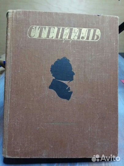 Стендаль 1952 избранное огромная книга энциклопеди