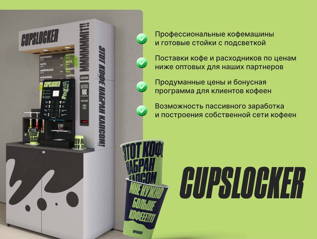 Cupslocker | Кофейные автоматы. Профиль пользователя на Авито