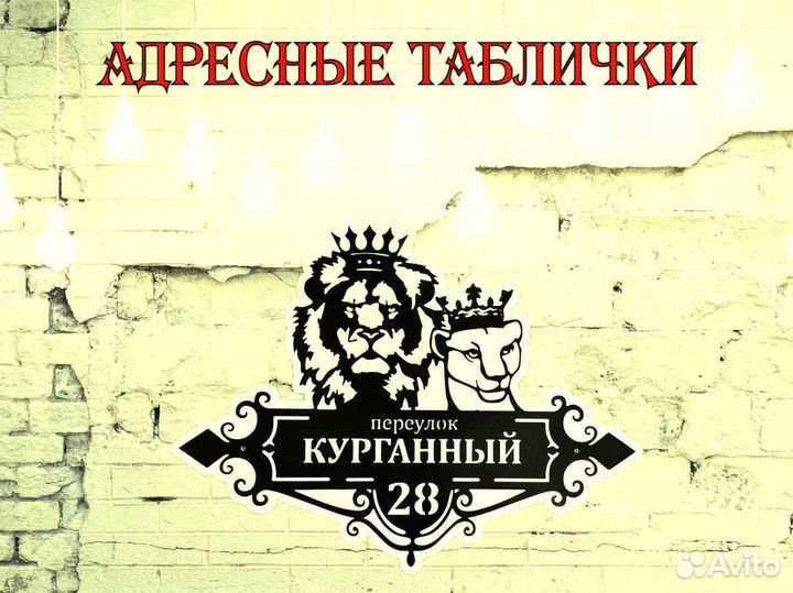 Красивая табличка с адресом