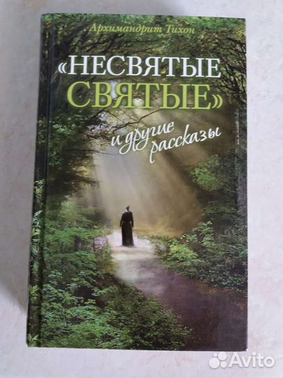 Несвятые святые книга фото