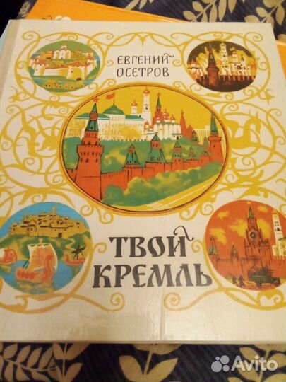 Евгений Осетров Твой Кремль