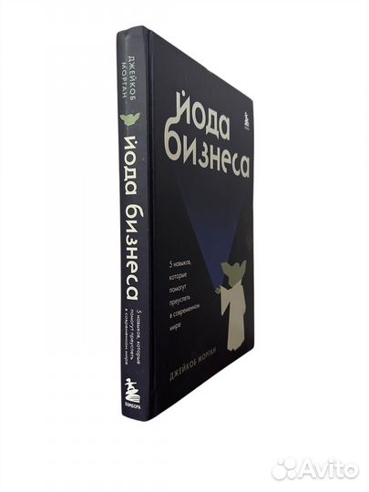 Книга Йода бизнеса. 5 навыков, которые помогут