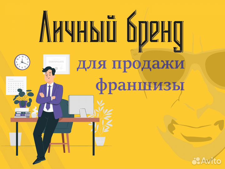 Создание личного бренда для продажи франшиз