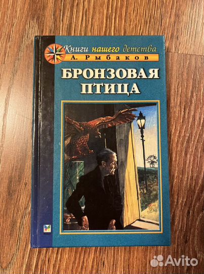 А. Рыбаков Бронзовая птица