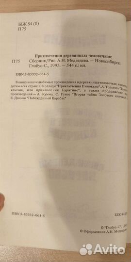 Приключения деревянных человечков