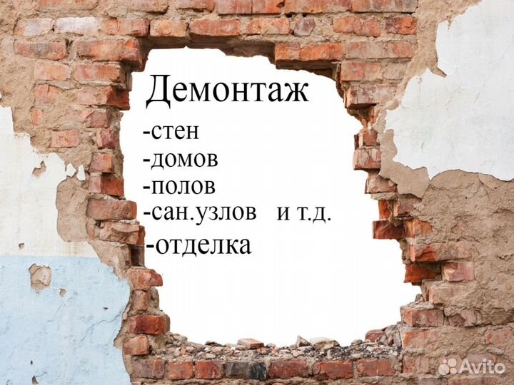 Демонтаж