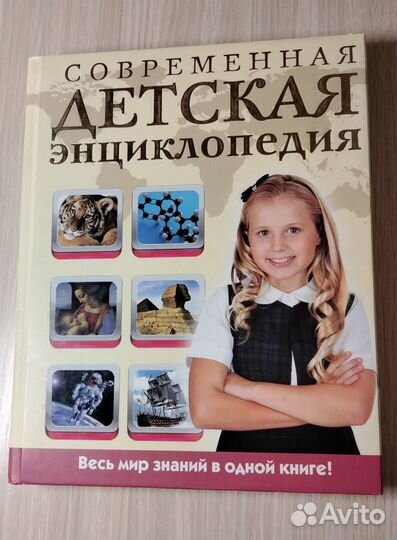 Книги для детей. Современная детская энциклопедия