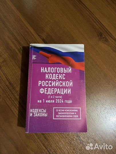 Налоговый кодекс РФ