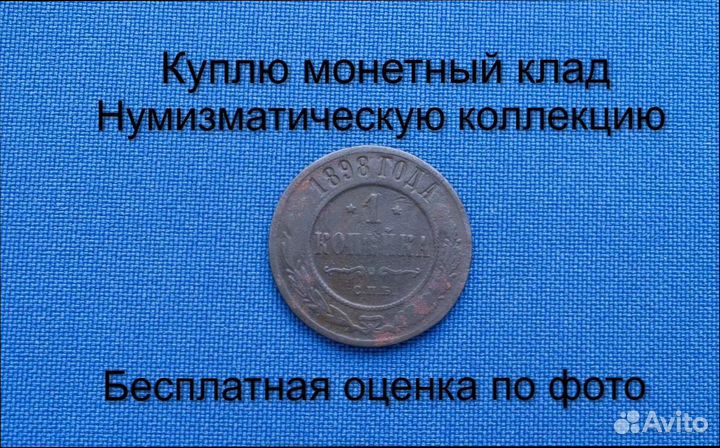 Продаю монету 1 копейка 1898 г. d-21,49 m-3,2