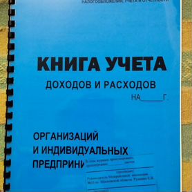 Книга учета доходов и расходов