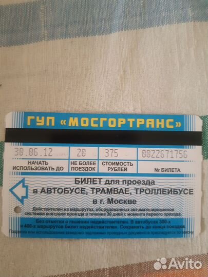 Проездной билет