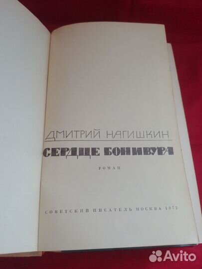 Книга Д. Нагишкин 