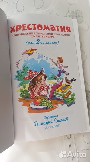 Хрестоматия 2 класс Соколов Г