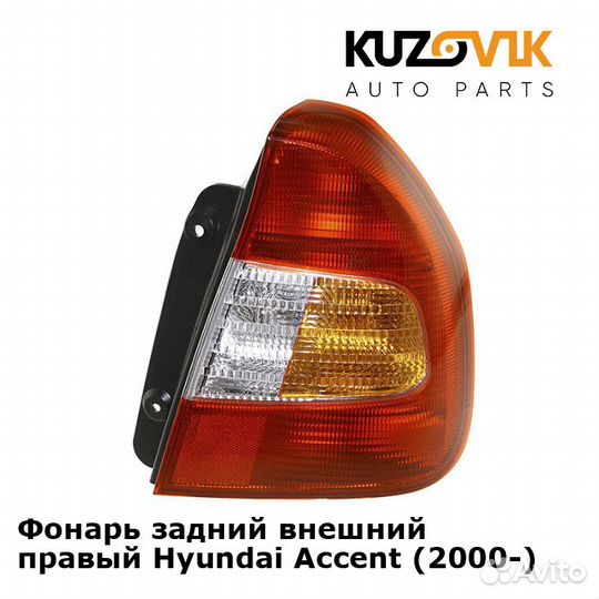 Фонарь задний внешний правый Hyundai Accent