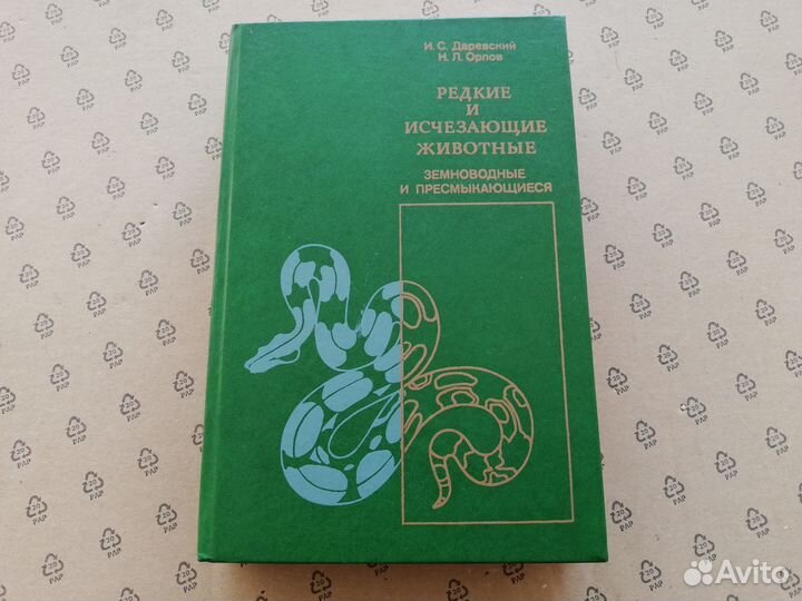 Редкие и исчезающие животные Книга-справочник Змеи
