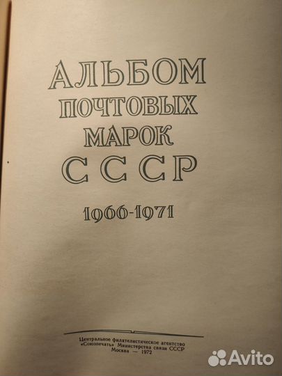 Альбом почтовых марок СССР 1966-1971