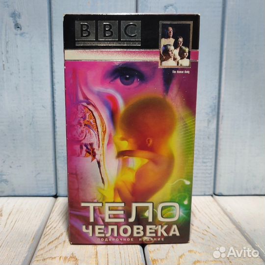 BBC: Тело человека. Подарочное издание (4 кассеты