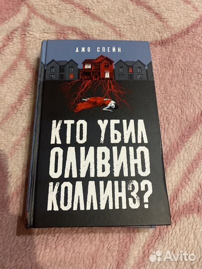 Джо спейн - кто убил оливию коллинз