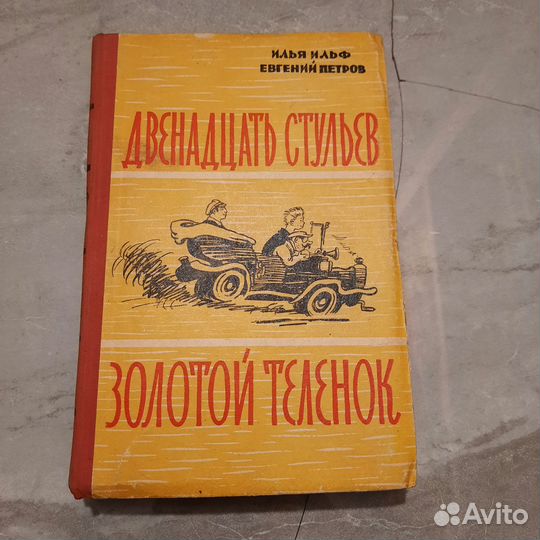 Двенадцать стульев. Золотой теленок. Ильф, Петров