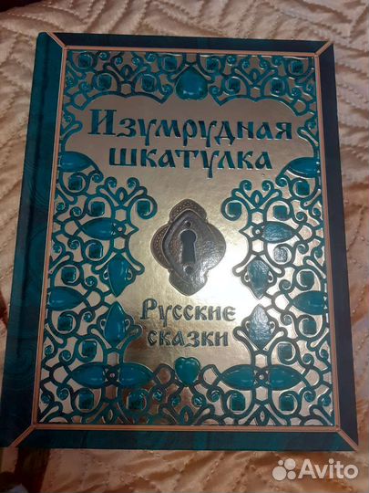 Изумрудные сказки для детей