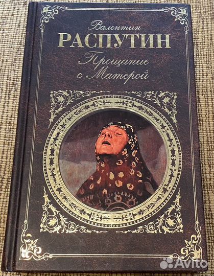 Прощание с Матерой Распутин