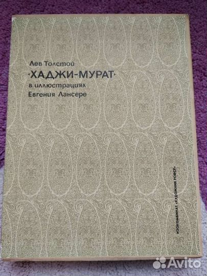 Хаджи Мурат, Толстой Л.Н., худ. Е.Лансере, 1986 г
