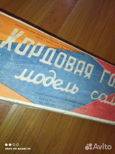 Кордовая модель Самолёта
