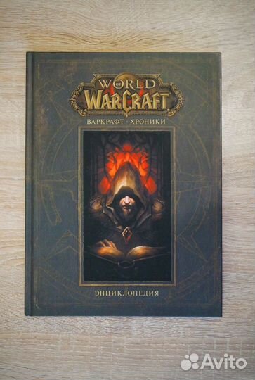 Энциклопедия Варкрафт. Хроники. Том 1
