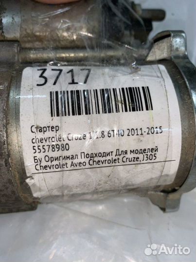 Стартер Chevrolet Cruze