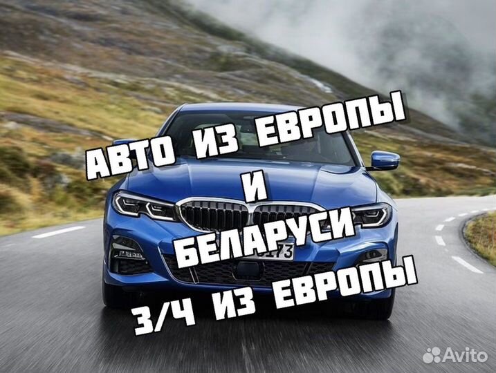 Автомобили из европы и беларуси