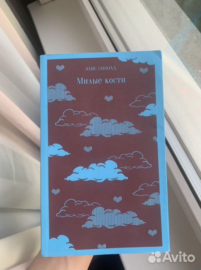 Милые кости книга