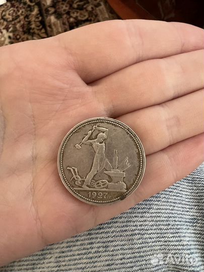 Один полтинник 1927