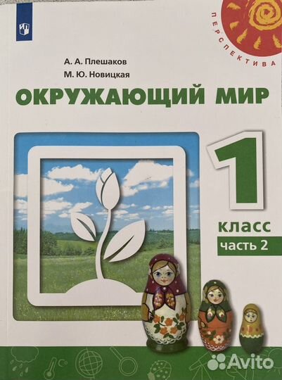 Учебник окружающий мир 1 класс 2 часть