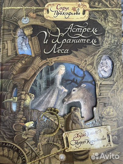 Книга детская Астрель и хранитель леса