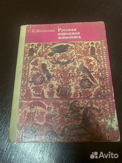 Букинистика книга СССР русская народная живопись