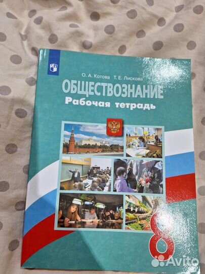 Рабочая тетрадь 8 класс по обществознанию