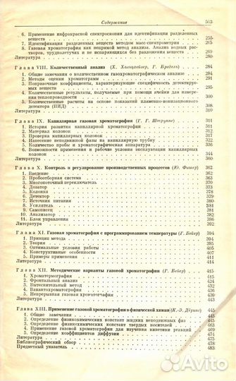 Руководство по газовой хроматографии