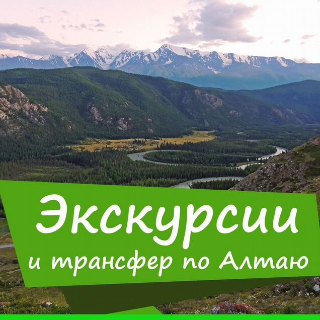 Автоэкскурсии Алтай, все туры по Алтаю