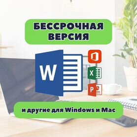 Microsoft Word 2024-2007 навсегда для Win и Mac