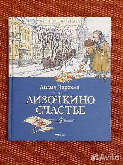Лидия Чарская Лизочкино счастье