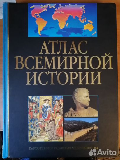 Книга Атлас всемирный истории